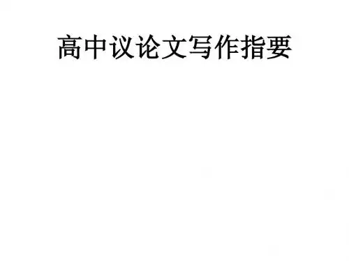 议论文写作指要