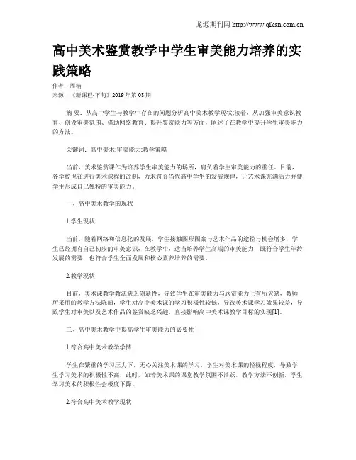 高中美术鉴赏教学中学生审美能力培养的实践策略