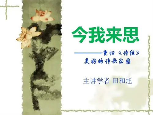 诗经-讲义2今我来思——诗经邶风卫风与邯郸_图文.ppt