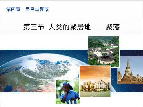 【人教版】地理七年级上第四章第三节《人类的聚居地——聚落》PPT课文分析