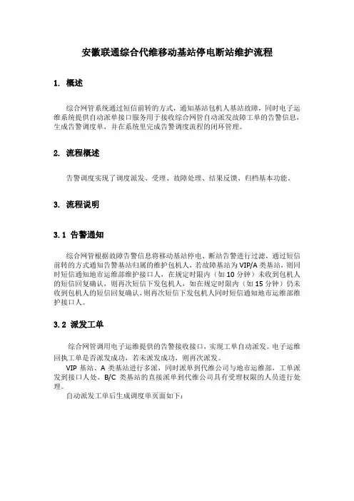 综合代维移动基站故障(停电)处理流程