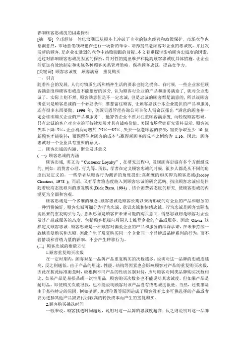 影响顾客忠诚度因素探析