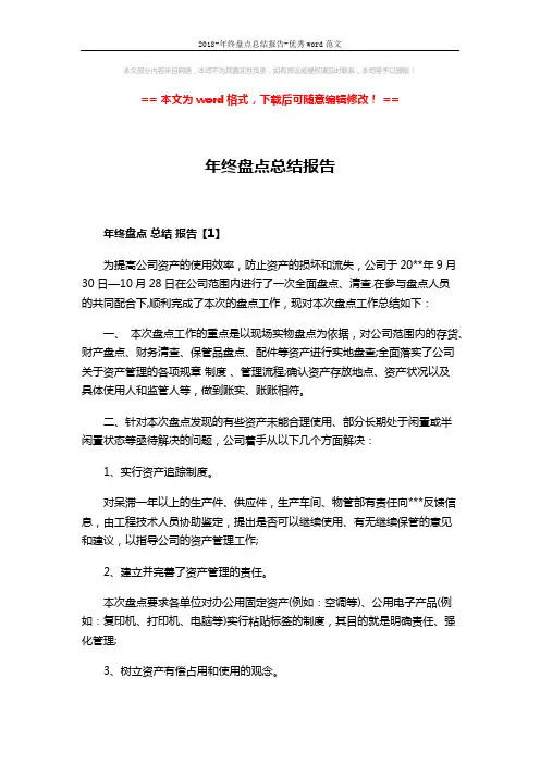 2018-年终盘点总结报告-优秀word范文 (6页)