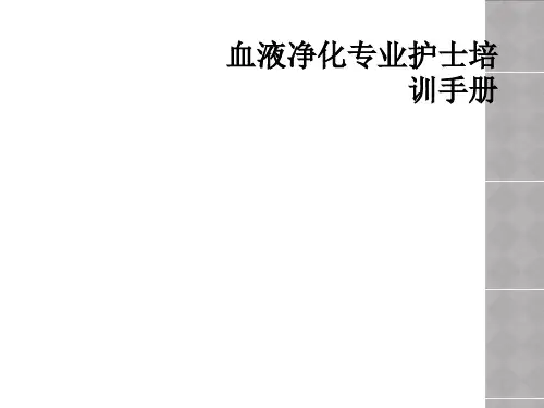 血液净化专业护士培训手册