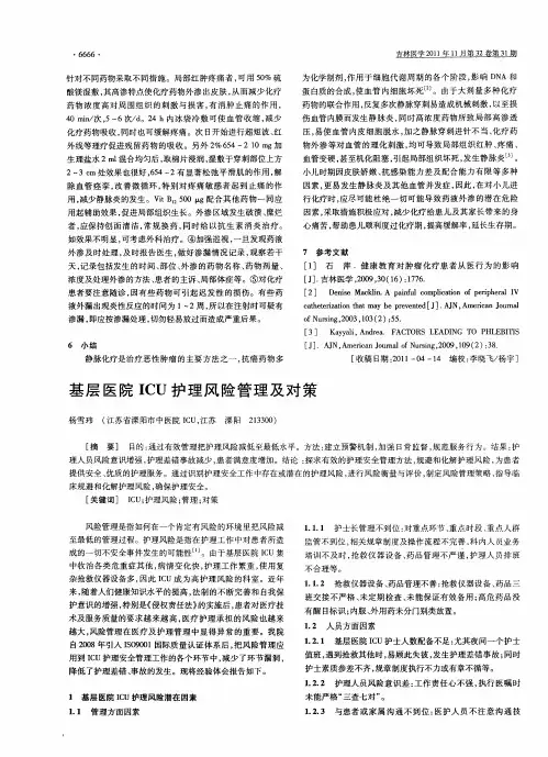 基层医院ICU护理风险管理及对策