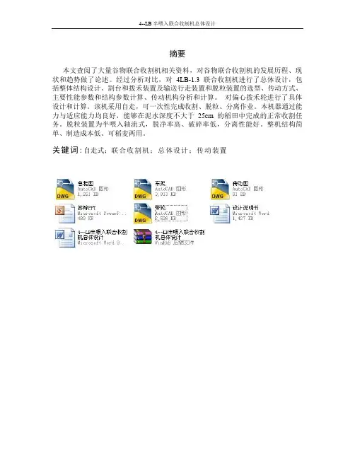 4--LB半喂入联合收割机总体设计
