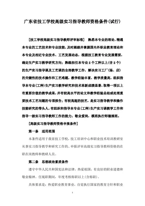 广东省技工学校高级实习指导教师资格条件(试行)