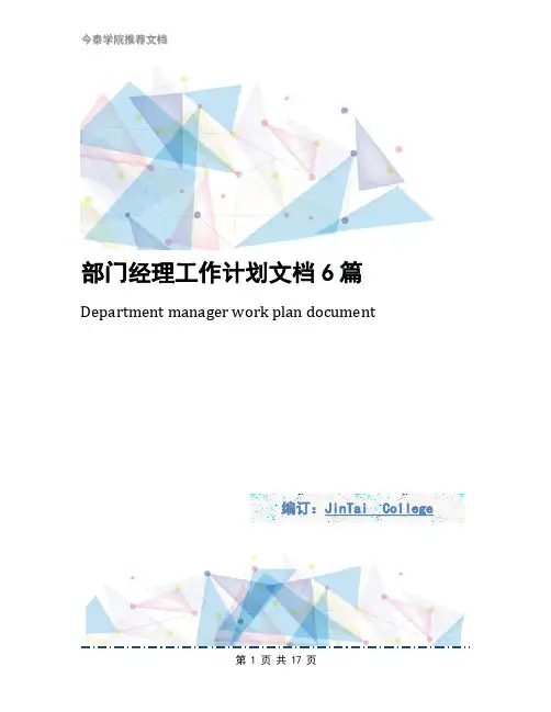 部门经理工作计划文档6篇