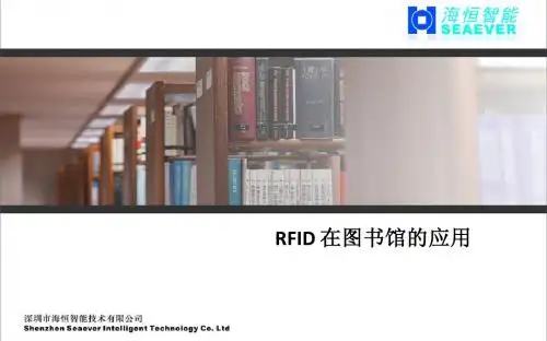 RFID在图书馆的应用