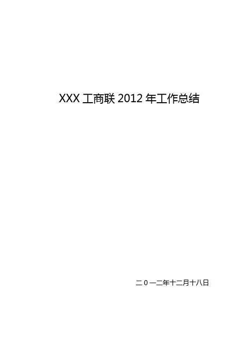 工商联2012年工作总结