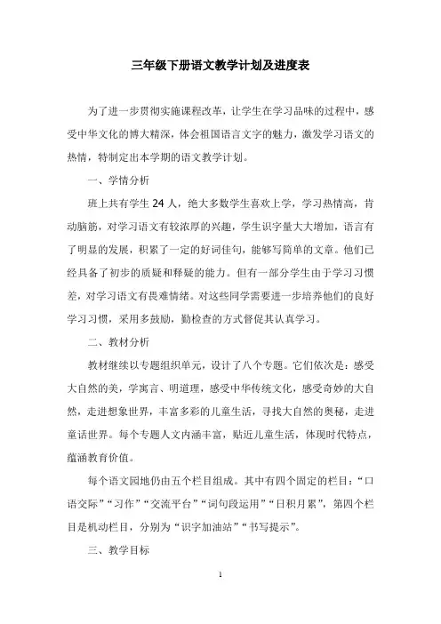 三年级下册语文教学计划及进度表