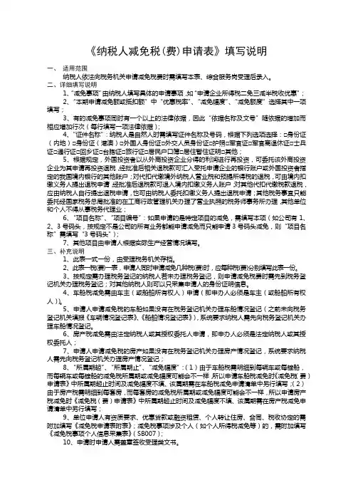 《纳税人减免税(费)申请表》填写说明