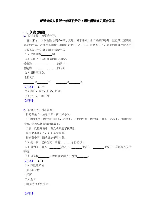 新版部编人教版一年级下册语文课外阅读练习题含答案