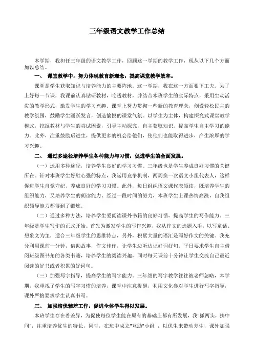 1.小学三年级语文第二学期教学工作总结