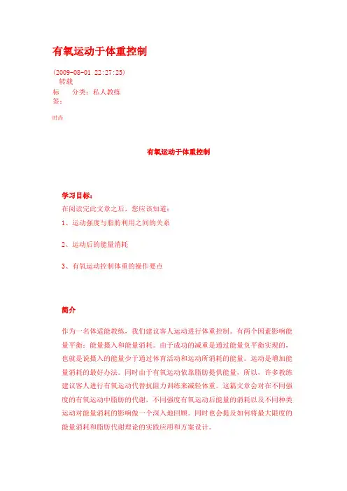 有氧运动于控制体重