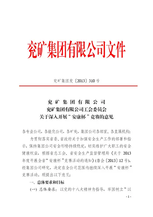 259号附件：兖矿集团有限公司+兖矿集团有限公司工会委员会+关于深入开展“安康杯”竞赛的意见[1]