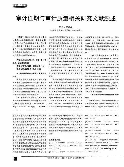 审计任期与审计质量相关研究文献综述