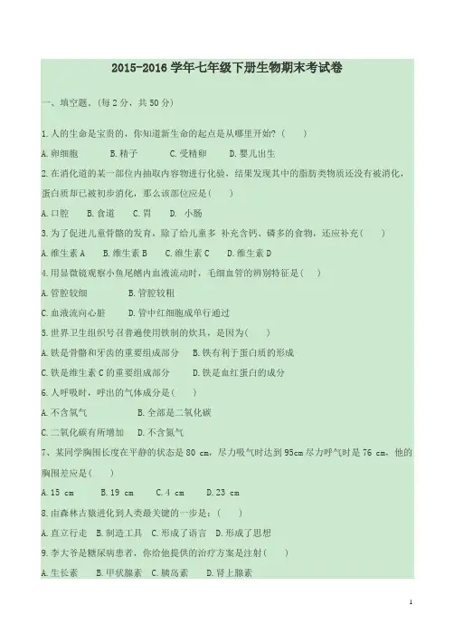 人教版七年级下册生物期末试卷2015-2016含答案