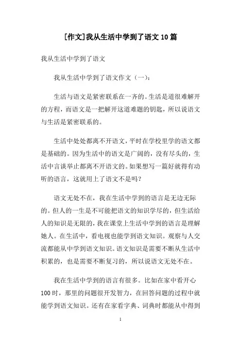 [作文]我从生活中学到了语文10篇