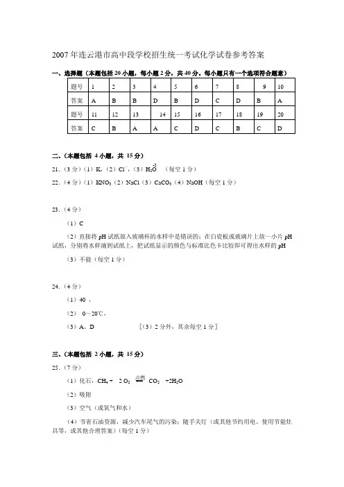 2007年连云港市高中段学校招生统一考试化学试卷参考答案