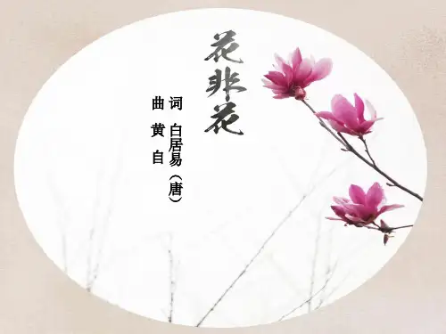 (完整版)《花非花》音乐课件(1)