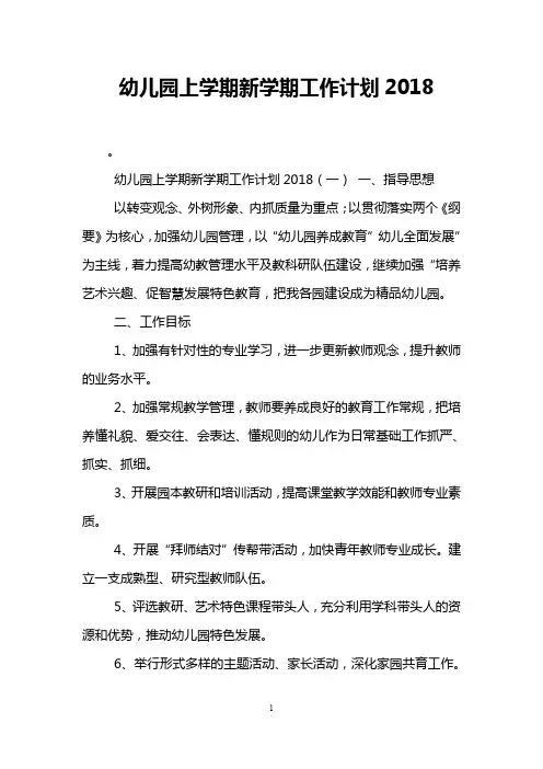 幼儿园上学期新学期工作计划2018