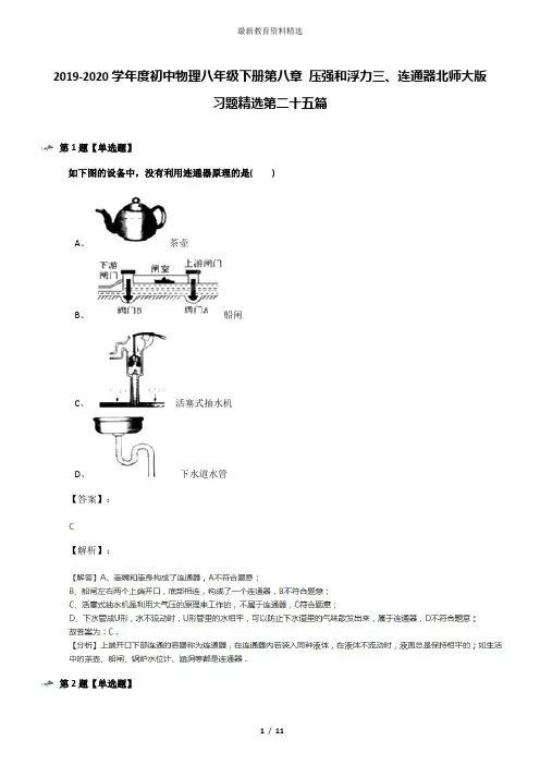 2019-2020学年度初中物理八年级下册第八章 压强和浮力三、连通器北师大版习题精选第二十五篇