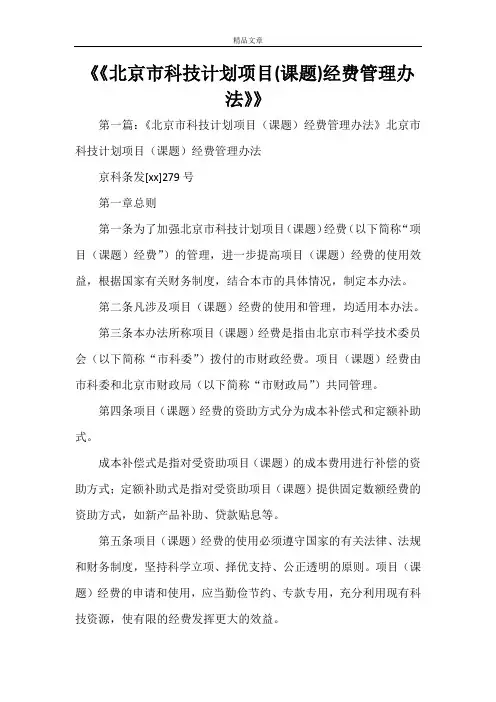 《《北京市科技计划项目(课题)经费管理办法》》