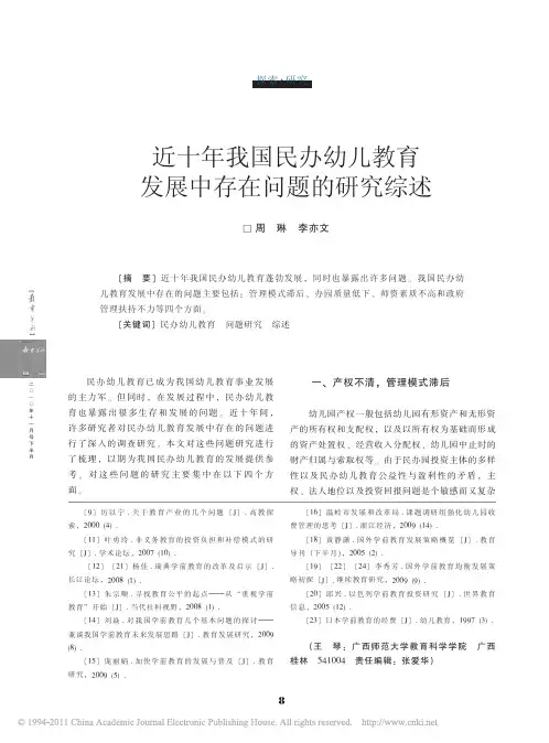 近十年我国民办幼儿教育发展中存在问题的研究综述