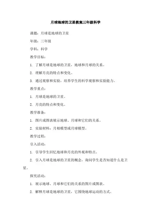 月球地球的卫星教案三年级科学