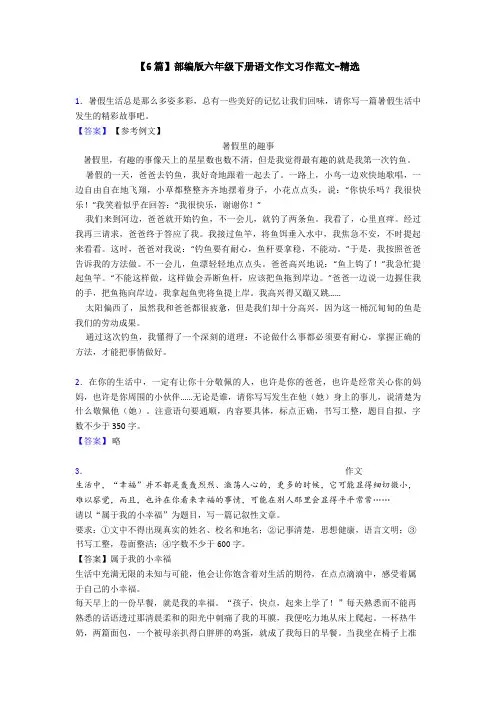 【6篇】部编版六年级下册语文作文习作范文-精选