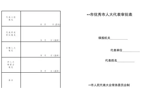 XX市优秀市人大代表审批表【模板】