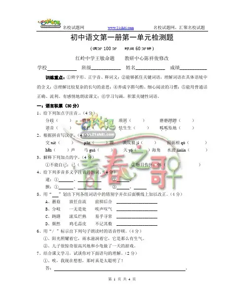 初中语文第一册第一单元检测题