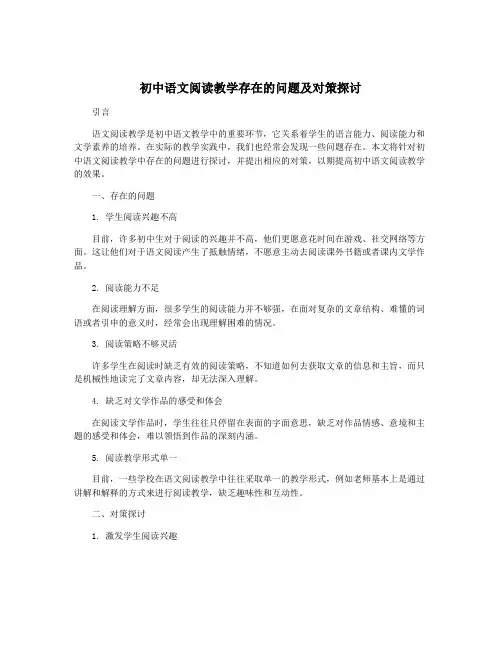 初中语文阅读教学存在的问题及对策探讨