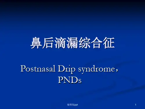 鼻后滴漏综合征PPT课件