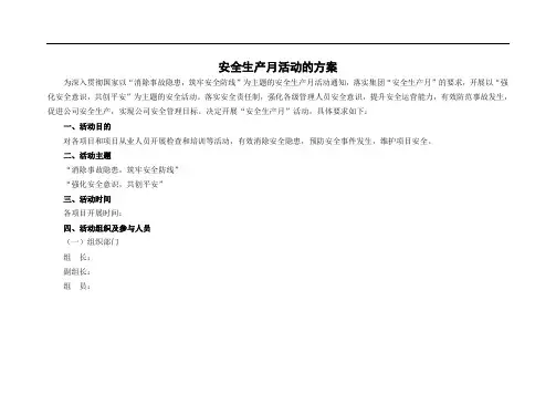 安全生产月活动的方案