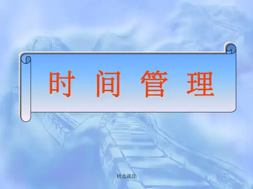 《高效人士时间管理》
