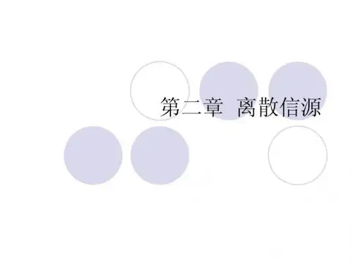 信息论第二章