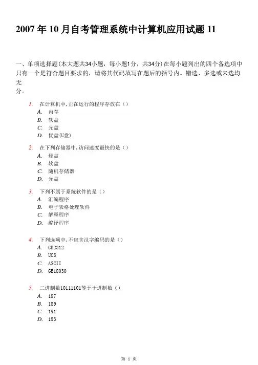 2007年10月自考管理系统中计算机应用试题 2