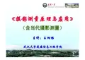摄影测量原理与应用