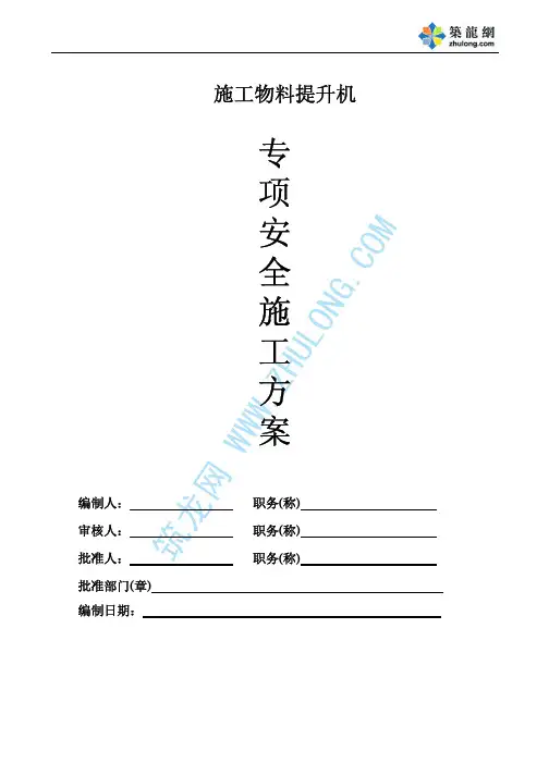 施工升降机安装施工方案