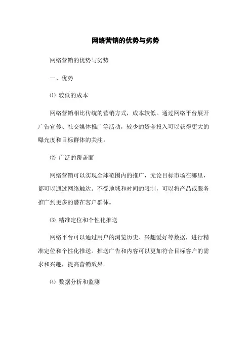 网络营销的优势与劣势