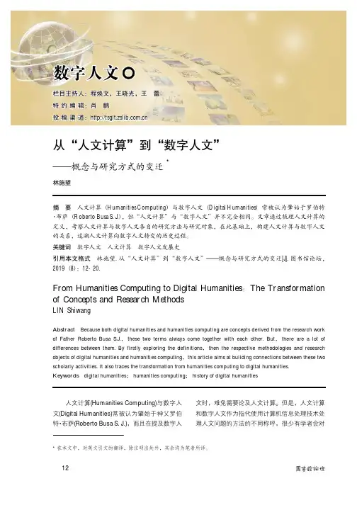 从“人文计算”到“数字人文”--概念与研究方式的变迁