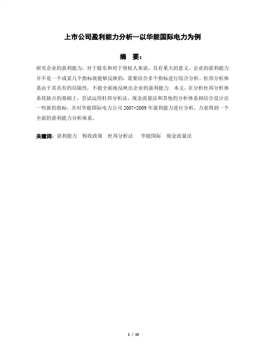 上市公司盈利能力分析