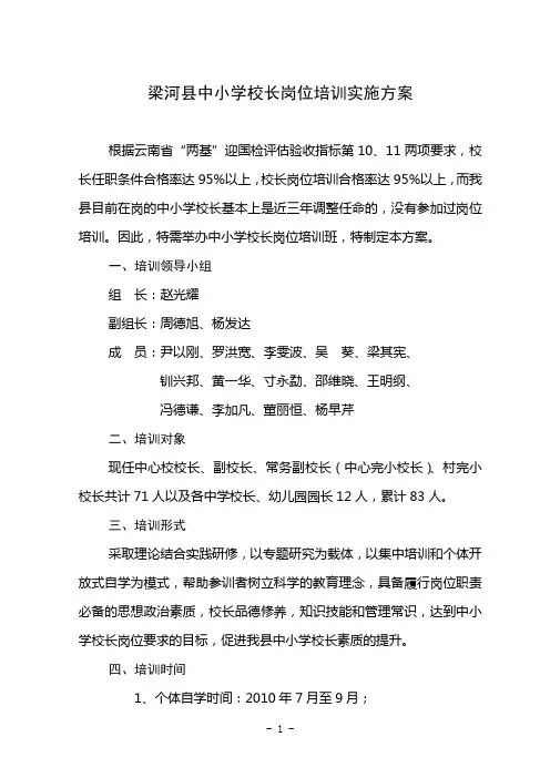 梁河县中小学校长岗位培训实施方案