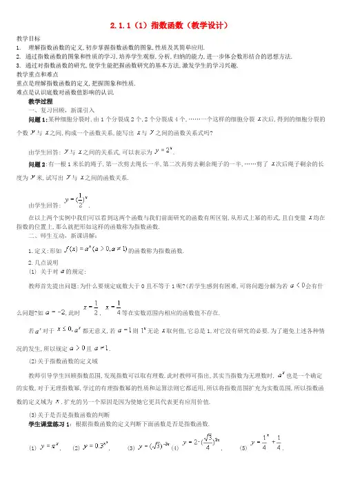 高中数学 2.1.2指数函数教学设计1 新人教A版必修1