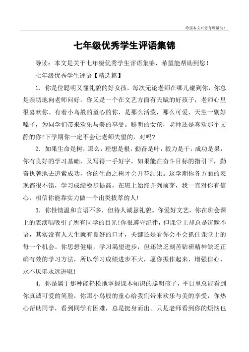 七年级优秀学生评语集锦