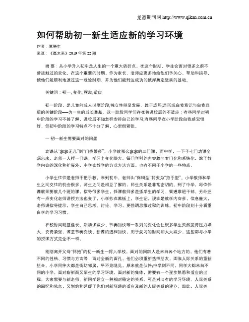如何帮助初一新生适应新的学习环境