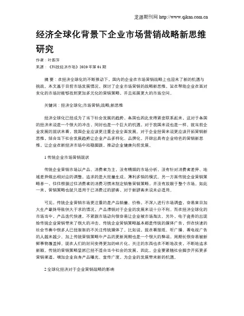 经济全球化背景下企业市场营销战略新思维研究