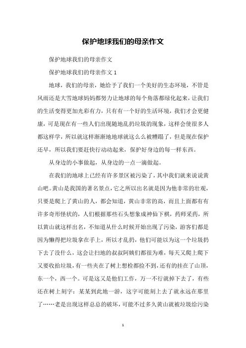 保护地球我们的母亲作文